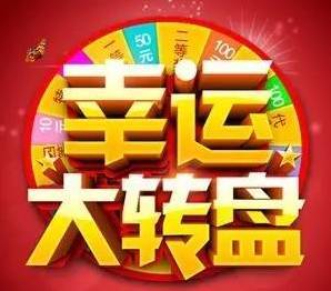 中山區 好阿姨杯 幸運大轉盤活動最后三天啦