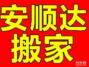 大連安順達(dá)搬家公司 透明收費與誠信服務(wù)，打造安心家政新體驗